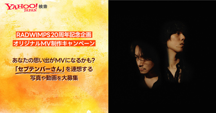 RADWIMPS、メジャー・デビュー20周年記念しYahoo!検索で9/3公開予定「セプテンバーさん」オリジナルMV制作キャンペーン開始。楽曲をテーマに思い出の写真／動画募集