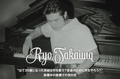 高岩 遼のインタビュー＆動画メッセージ公開。"はて35歳になった高岩は何を歌う？音楽のために何をやろう？"――ピアノ弾き語りのブルース／ジャズ・ナンバー「なにもない」を配信リリース