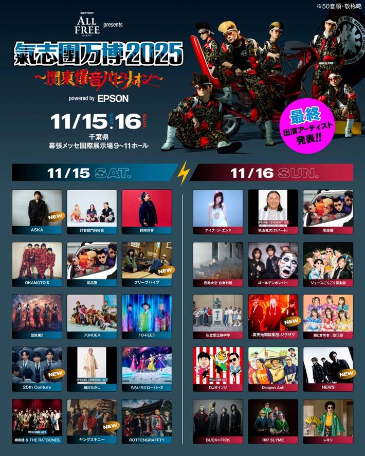 11/15-16開催"氣志團万博2025 ～関東爆音パビリオン～"、最終アーティストにクリープハイプ、ヤングスキニー等発表