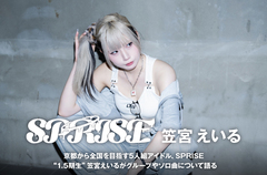 京都から全国を目指す5人組アイドル、SPRISEのインタビュー＆動画メッセージ公開。"1.5期生"笠宮えいるがグループやソロ曲「sey good-bay」について語る