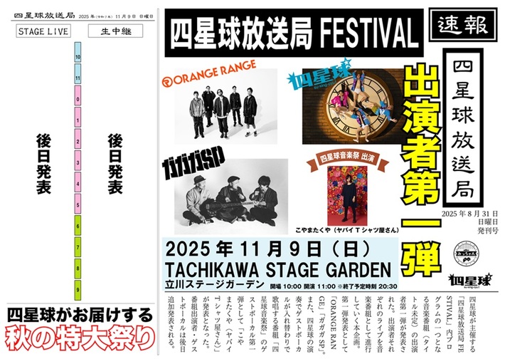 四星球、主催イベント"四星球放送局FESTIVAL"番組出演者第1弾でガガガSP、ORANGE RANGE＆"四星球音楽祭"ゲストVo第1弾でこやまたくや（ヤバイTシャツ屋さん）発表