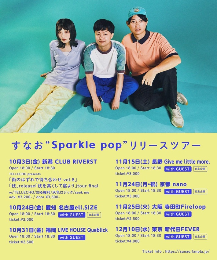3ピース・ロック・バンド すなお、9/3発売の最新作『Sparkle pop』リリース・ツアー開催発表