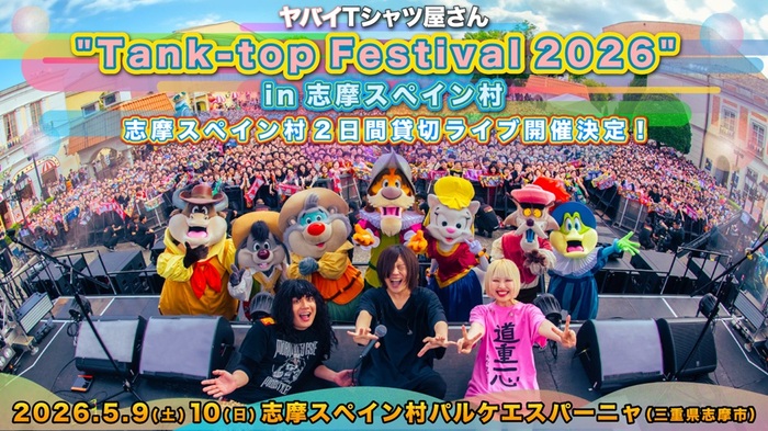 ヤバイTシャツ屋さん、3年連続で志摩スペイン村を貸切に！？来年5/9-10"Tank-top Festival 2026"開催決定
