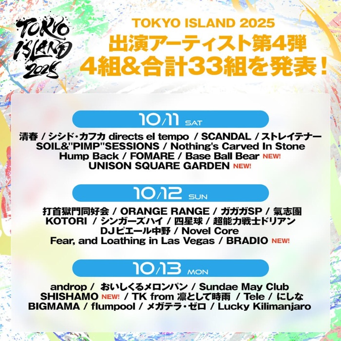 "TOKYO ISLAND 2025"、出演アーティスト第4弾でUNISON SQUARE GARDEN、Base Ball Bear、BRADIO、SHISHAMO発表