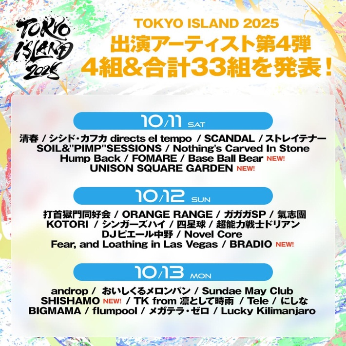 "TOKYO ISLAND 2025"、出演アーティスト第4弾でUNISON SQUARE GARDEN、Base Ball Bear、BRADIO、SHISHAMO発表