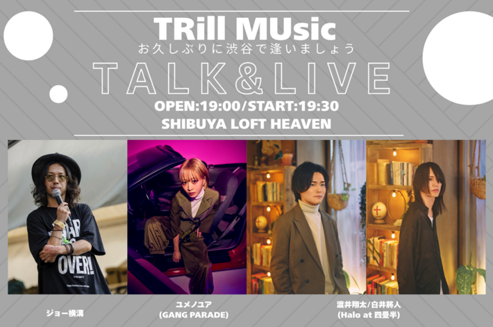 ユメノユア（GANG PARADE）がMC務めるポッドキャスト番組"TRill Music"主催トーク＆ライヴ・イベント9/30開催。ゲストにHalo at 四畳半 渡井翔汰＆白井將人