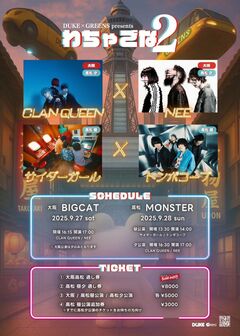 "DUKE×GREENS presents『わちゃごな2』"、高松MONSTER昼公演としてサイダーガール×トンボコープのツーマン決定