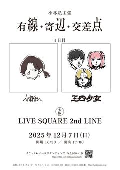 小林私、主催ツーマン企画"有線・寄辺・交差点"4公演目のゲストに三四少女の出演決定