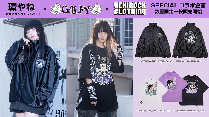 環やね（きゅるりんってしてみて）とGEKIROCK CLOTHINGのスペシャル・コラボ企画第6弾が数量限定一般販売開始。本コラボ書き下ろしの限定デザインを落とし込んだトラックジャケット、Tシャツが登場