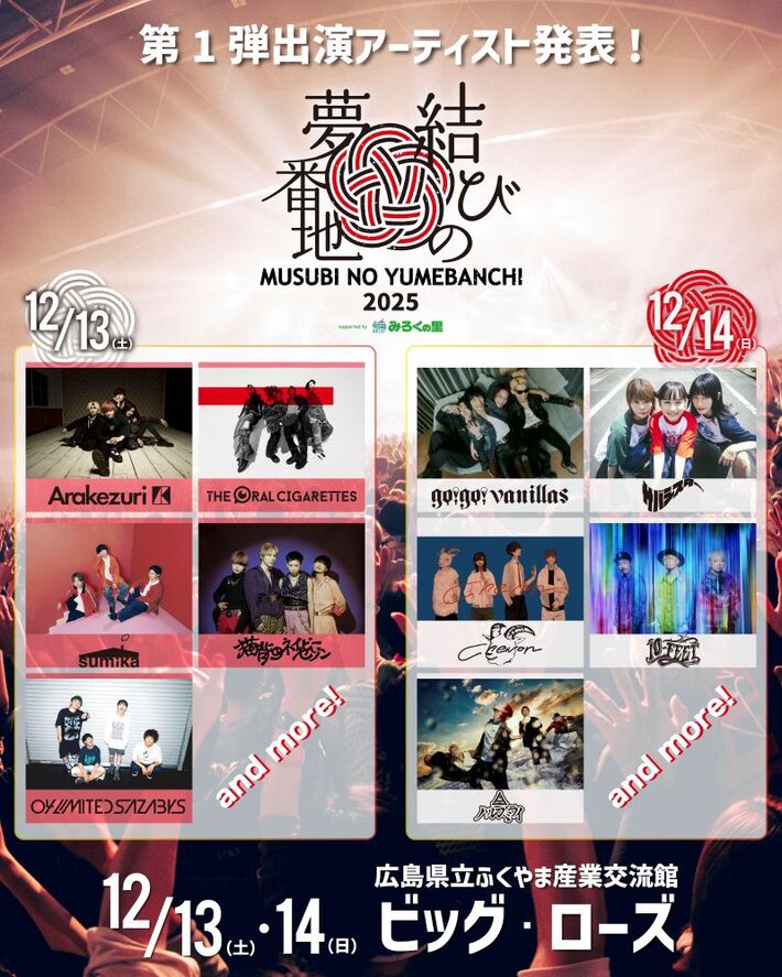 広島の年末フェス"結びの夢番地2025"、12/13-14開催。出演アーティスト第1弾でオーラル、sumika、バニラズ、10-FEET、フォーリミ等10組発表