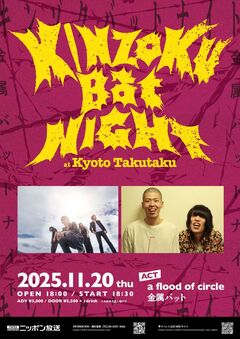 a flood of circle×金属バット、対バン・ライヴ"KINZOKU Bat NIGHT"11/20京都 磔磔で追加公演の開催決定