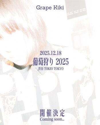 葡萄狩り2025_告知.jpg