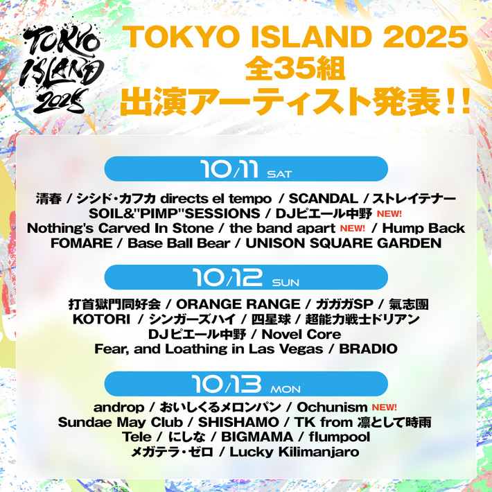"TOKYO ISLAND 2025"、出演アーティスト最終発表としてthe band apart、DJピエール中野、Ochunism迎え全35組による3⽇間のタイムテーブル公開