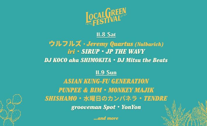11/8-9横浜赤レンガ倉庫にて開催の"LOCALGREEN FESTIVAL'25"、第4弾出演アーティストでSIRUP、JP THE WAVY等発表。DJ陣も多彩な顔ぶれがラインナップ