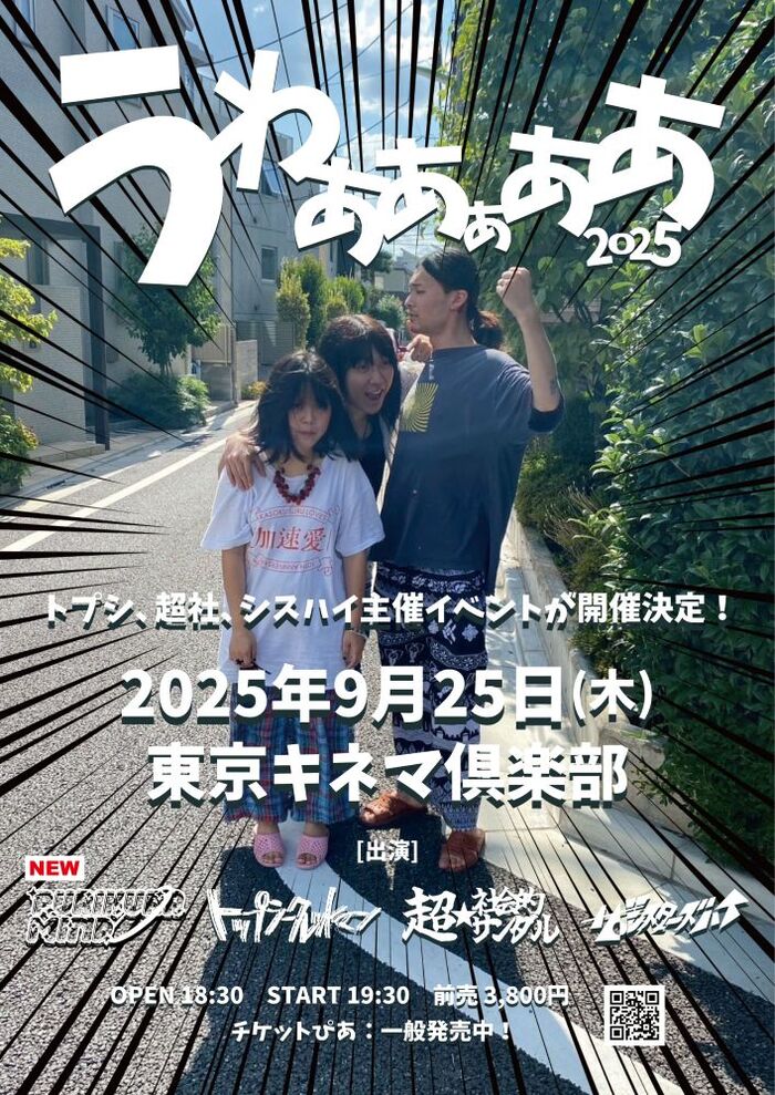 ザ・シスターズハイ×超☆社会的サンダル×トップシークレットマン、主催イベント"うわああぁああ 2025"にPURIKURA MIND追加出演決定