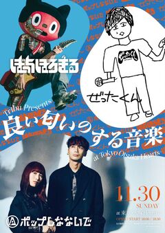 ぼっちぼろまる×ポップしなないで×ぜったくん、3マン決定。大塚Hearts＋にて"良い匂いのする音楽"11/30開催