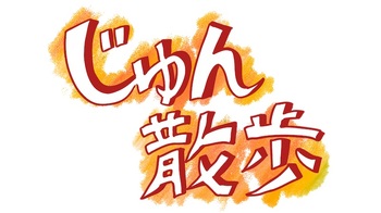 236141_タイトルロゴ 最終 全て.jpg
