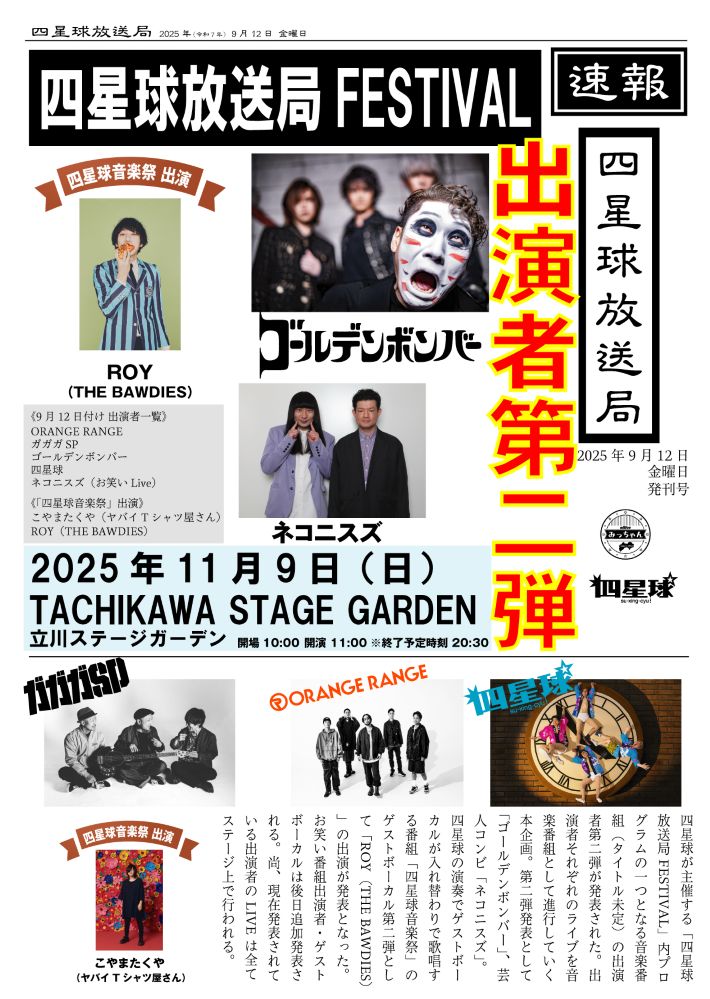 "四星球放送局FESTIVAL"、出演者第2弾でゴールデンボンバー、お笑いコンビ"ネコニスズ"発表。"四星球音楽祭"ゲストVo第2弾にはROY（THE BAWDIES）