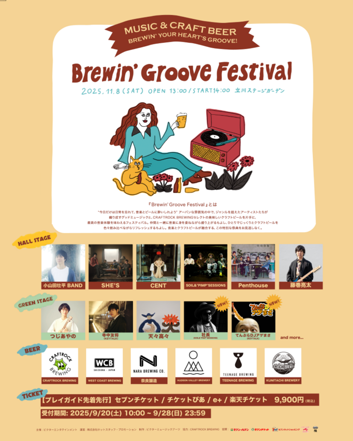 音楽×クラフト・ビールの新フェス"Brewin' Groove Festival"、最終アーティストで社長（SOIL&"PIMP"SESSIONS）、てんぷらDJアゲまさ（KEYTALK）DJ出演決定。タイテも公開