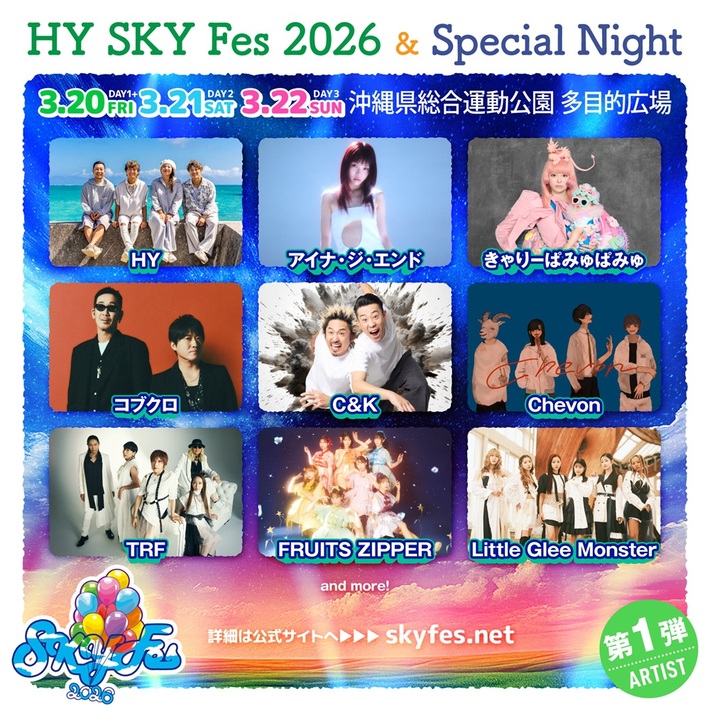 沖縄でHYが主催する音楽野外フェス"HY SKY Fes 2026 & Special Night"、出演アーティスト第1弾でHY、アイナ、きゃりー、コブクロ、C&K、Chevon、TRF、ふるっぱー、リトグリ発表