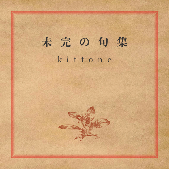 kittone、最新ミニ・アルバム『未完の句集』リリース。一冊の短編小説のような文学的な世界観×情緒あふれる美しいメロディ、サウンドに注目