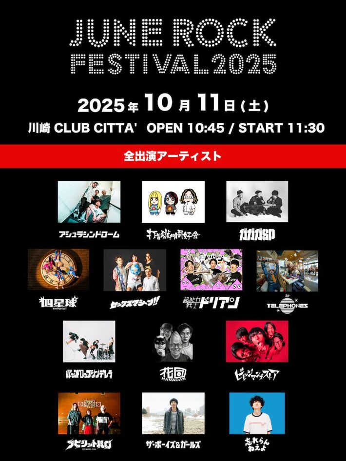 "JUNE ROCK FESTIVAL 2025"、こやまたくや（寿司くん／ヤバイTシャツ屋さん）がトーク・コーナーに出演。全タイムテーブルも公開