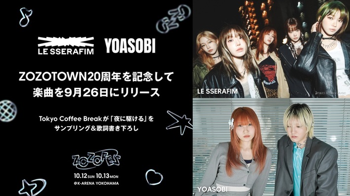 YOASOBI × LE SSERAFIMコラボ楽曲「the NOISE (Contains a Samples of 夜に駆ける)」リリース。Tokyo Coffee Breakが「夜に駆ける」をサンプリング＆新規歌詞書き下ろし 