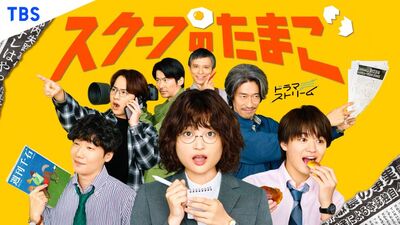 KV_0820_©「スクープのたまご」製作委員会.jpg