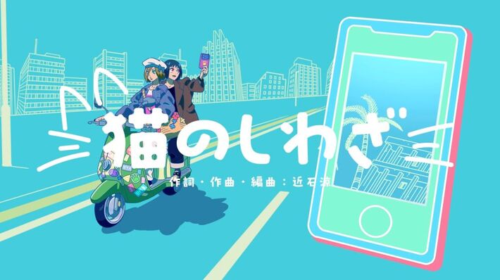 近石 涼、TVアニメ"ニャイト・オブ・ザ・リビングキャット"第9話挿入歌「猫のしわざ」リリック・ビデオ9/5公開