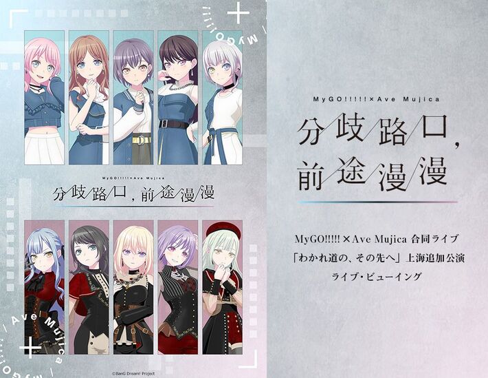 MyGO!!!!! × Ave Mujica、合同ライヴ"わかれ道の、その先へ"上海追加公演ライヴ・ビューイング開催決定