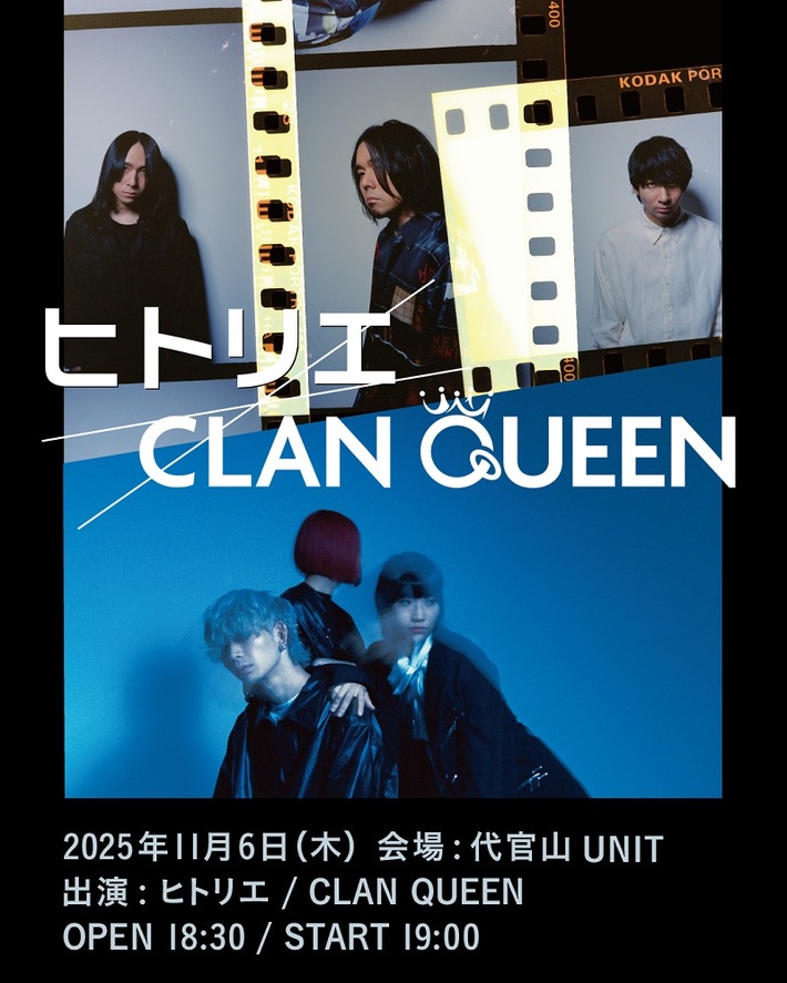 ヒトリエ×CLAN QUEEN、ジャンルや世代超えて交わるツーマン・ライヴが代官山UNITにて11/6開催決定