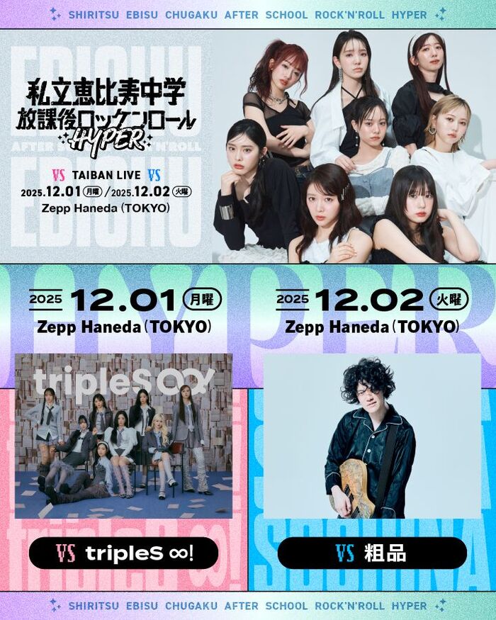 私立恵比寿中学、"TAIBAN LIVE「放課後ロッケンロール-HYPER- 2025」"DAY2の対バン相手に粗品決定