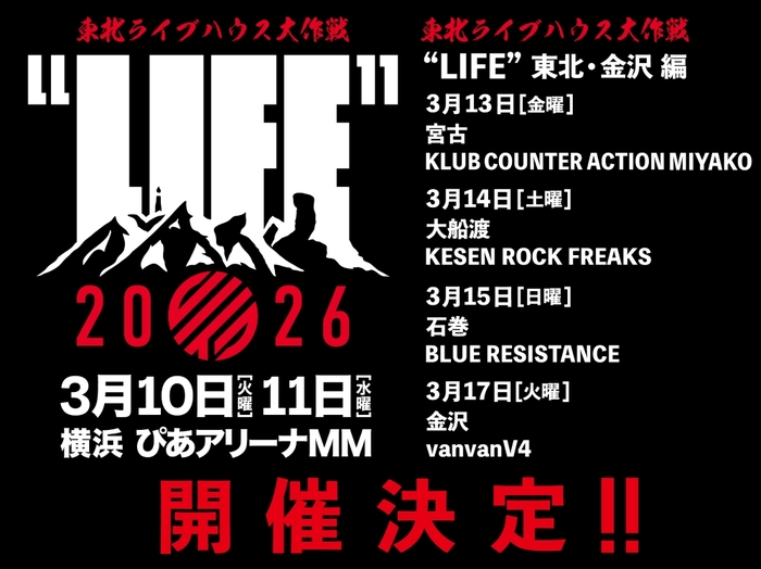 [東北ライブハウス大作戦 "LIFE"]、東日本大震災から15年の来年3月ぴあアリーナMMにて開催決定。東北／金沢4ヶ所を回るツアーも発表