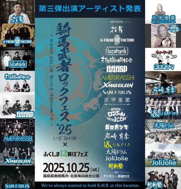 "騎馬武者ロックフェス2025"、第3弾アーティスト発表。"ふくしま12移住フェス"ゲスト・アクトとしてAMEFURASSHI、U&pia出演決定。トーク・ステージには花男、超新塾