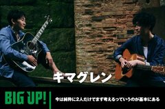 キマグレンのインタビュー公開。11年ぶりの新曲「それ夏のせい」や代表曲「LIFE」オマージュした「アンコール」、リアレンジ曲等を続々リリース。配信代行サービス"BIG UP!"特設ページ公開中