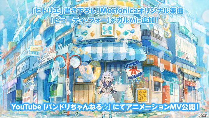 ヒトリエ書き下ろし、Morfonica「ビューティ・フォー」アニメーションMV本日9/11 20時プレミア公開
