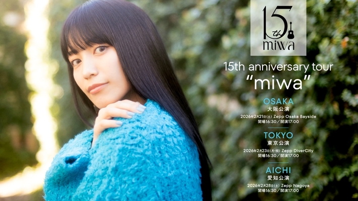 miwa、来年2月開催ツアーのタイトルが[15th anniversary tour "miwa"]に。15周年記念ベスト・アルバムの内容を網羅したメモリアル・ライヴ