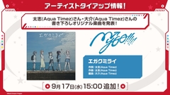 MyGO!!!!!、太志＆大介（Aqua Timez）による楽曲提供決定。書き下ろしオリジナル楽曲「エガクミライ」MVを9/17 20時プレミア公開