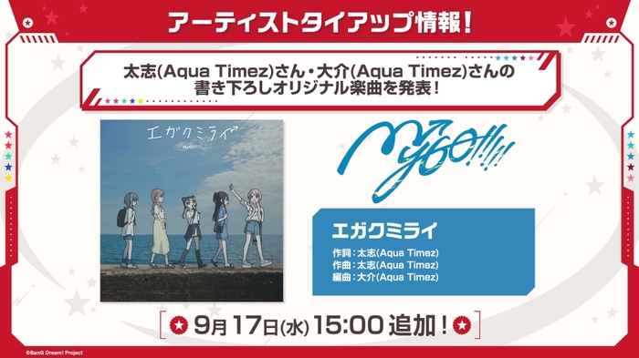 MyGO!!!!!、太志＆大介（Aqua Timez）による楽曲提供決定。書き下ろしオリジナル楽曲「エガクミライ」MVを9/17 20時プレミア公開