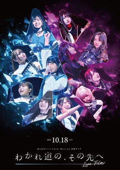MyGO!!!!! × Ave Mujica、合同ライヴ"わかれ道の、その先へ"が劇場版として10/18公開。キャスト登壇の舞台挨拶も決定