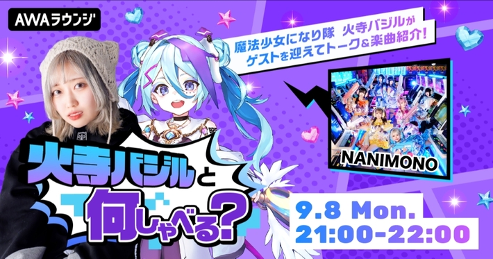 NANIMONOがゲストで登場。AWAラウンジ公式番組"火寺バジルと何しゃべる？"第3回9/8 21時より開催