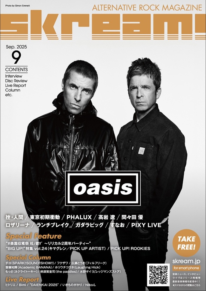 【OASIS 表紙】Skream!9月号、9/10-15前後より配布開始。挫・人間、東京初期衝動、高岩 遼インタビュー、"#楽園収穫祭 杜ﾉ歌ｹﾞ ～リリカル2周年パーティー"特集、いきものがかり、ヒトリエ、Nikoん、"DAIENKAI 2025"レポート等掲載