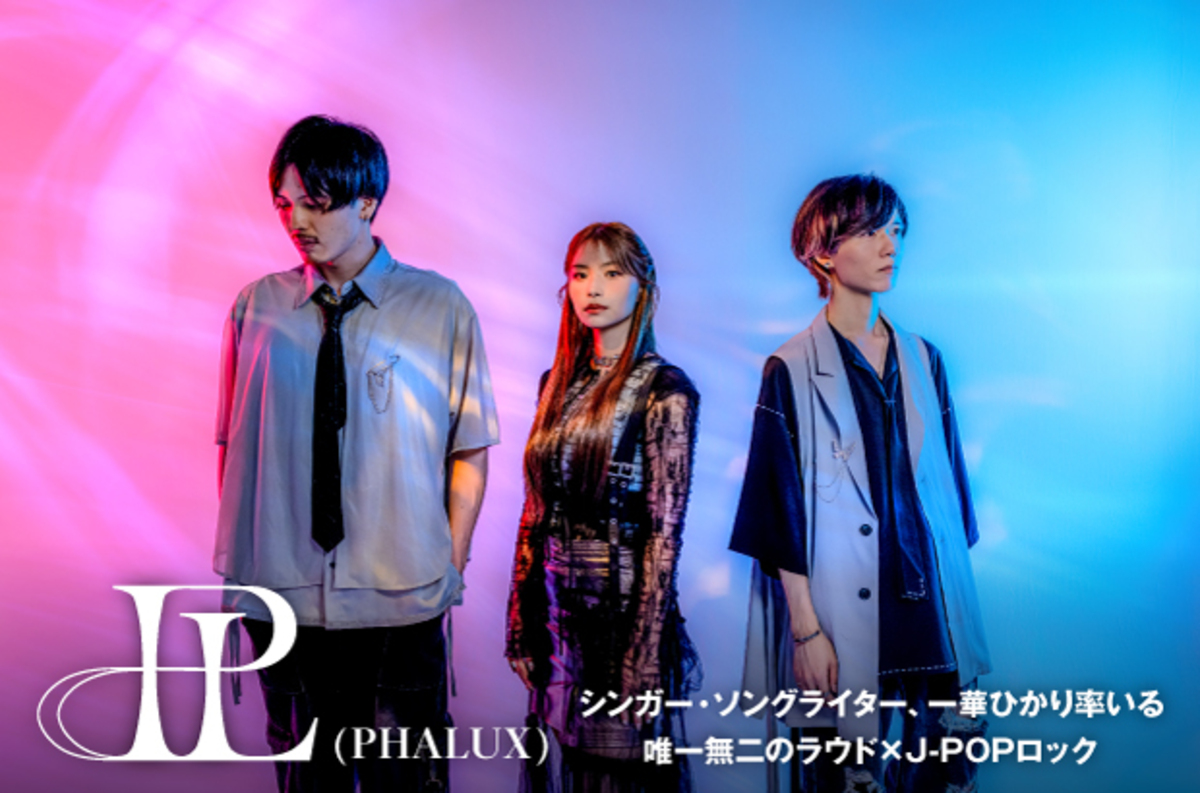 PHALUXのインタビュー公開。唯一無二のラウド×J-POPロック――SSW 一華ひかり率いる3人組バンドがデビュー。1stデジタル・シングル「PHALUX」を本日9/17リリース