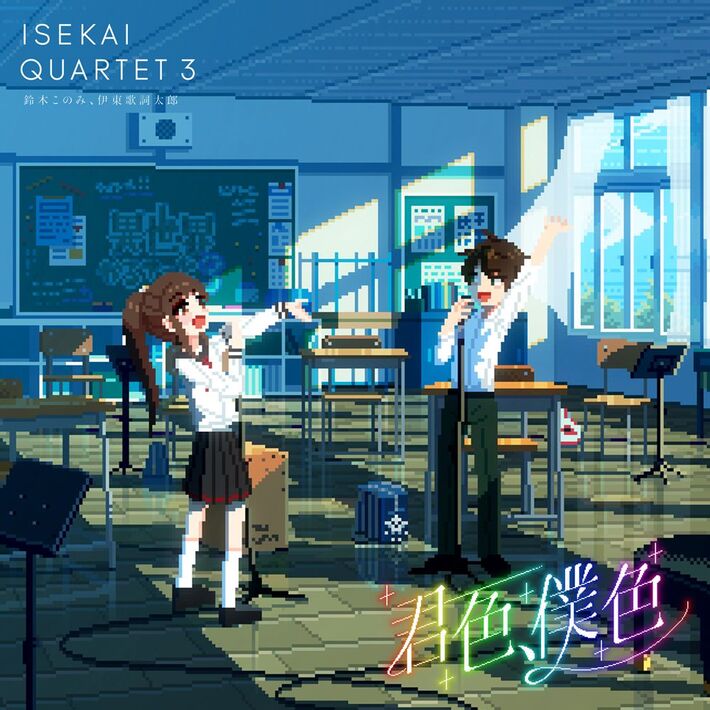 伊東歌詞太郎＆鈴木このみ、TVアニメ"異世界かるてっと３"EDテーマ「君色、僕色」歌唱。10/14配信開始