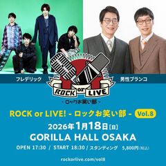 フレデリック、男性ブランコ出演。"ROCK or LIVE！-ロックお笑い部- Vol.8"GORILLA HALL OSAKAにて来年1/18開催決定