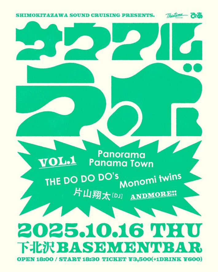 "サウクル"、新たな定期公演シリーズ"サウクルラボ"始動。Panorama Panama Town、THE DO DO DO's、Monomi twins等出演の第1弾10/16開催決定