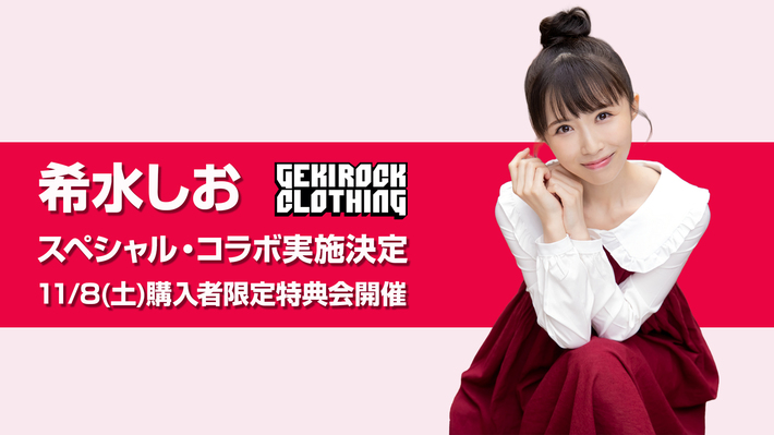 アイドルマスターシャイニーカラーズ 三峰結華役などを担当する人気声優 希水しお、GEKIROCK CLOTHINGとのコラボ決定。11/8（土）購入者限定特典会開催。アイテム・デザイン、イベント詳細後日解禁