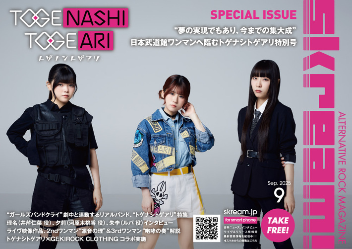 Skream!マガジン【トゲナシトゲアリ 特別号】本日9/10-15前後より配布開始。"ガールズバンドクライ"劇中と連動するリアルバンドが日本武道館ワンマンへ臨む――トゲトゲへのインタビュー、ライヴ映像作品解説掲載。ゲキクロコラボも実施