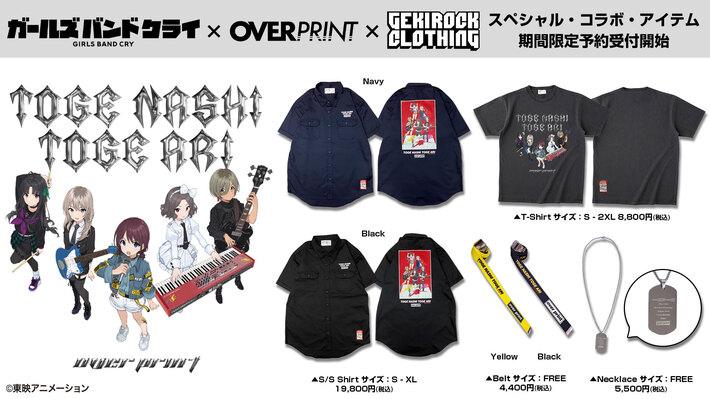 "劇場版総集編 ガールズバンドクライ 【前編】 青春狂走曲"の劇場公開を記念して、劇中バンド"トゲナシトゲアリ"とゲキクロのスペシャル・コラボ・アイテム予約受付開始