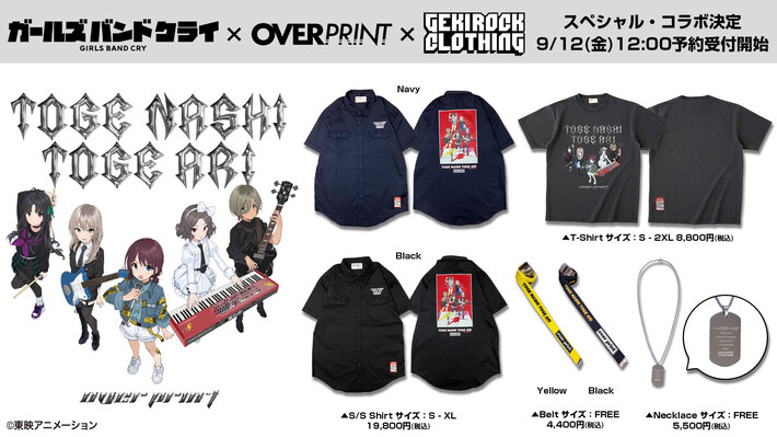 "劇場版総集編 ガールズバンドクライ 【前編】 青春狂走曲"の劇場公開を記念して、劇中バンド"トゲナシトゲアリ"とゲキクロのスペシャル・コラボ決定。9/12（金）12時より予約受付開始